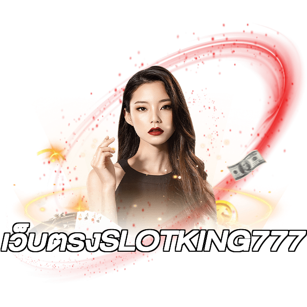 เว็บตรงSLOTKING777