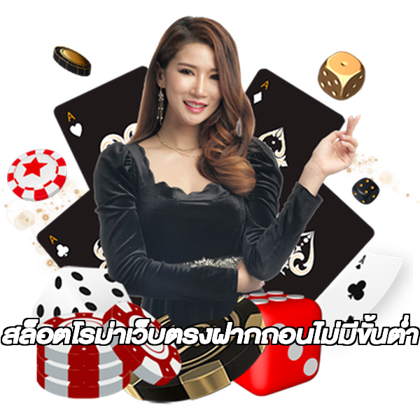สล็อตโรม่าเว็บตรงฝากถอนไม่มีขั้นต่ํา