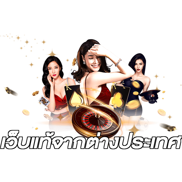 เว็บแท้จากต่างประเทศ