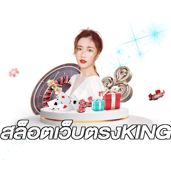 สล็อตเว็บตรงKING