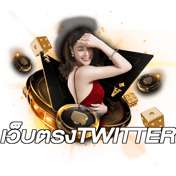 เว็บตรงTWITTER