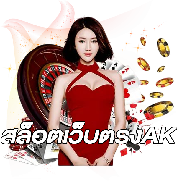 สล็อตเว็บตรงAK