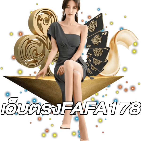 เว็บตรงFAFA178