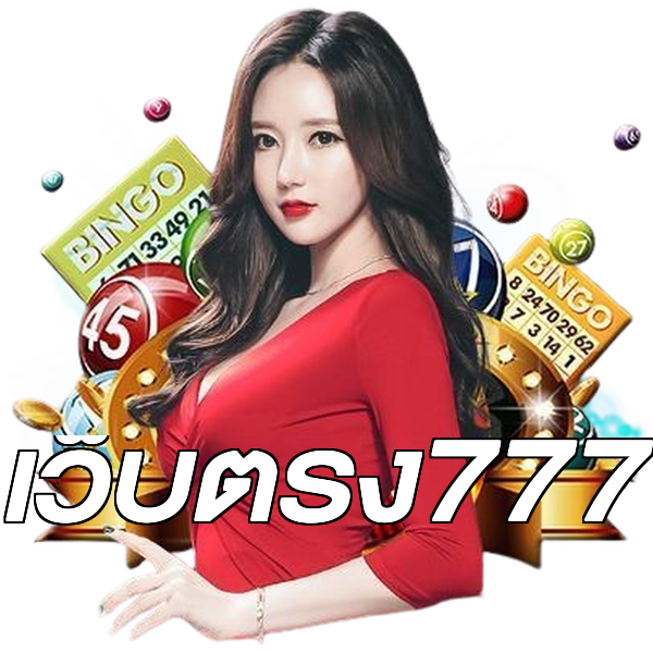 เว็บตรง777