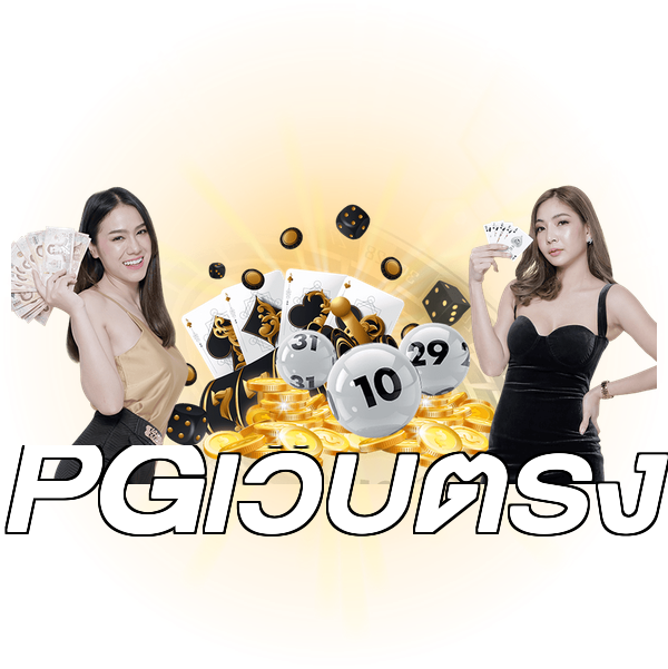 PGเว็บตรง