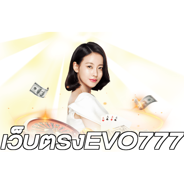 เว็บตรงEVO777