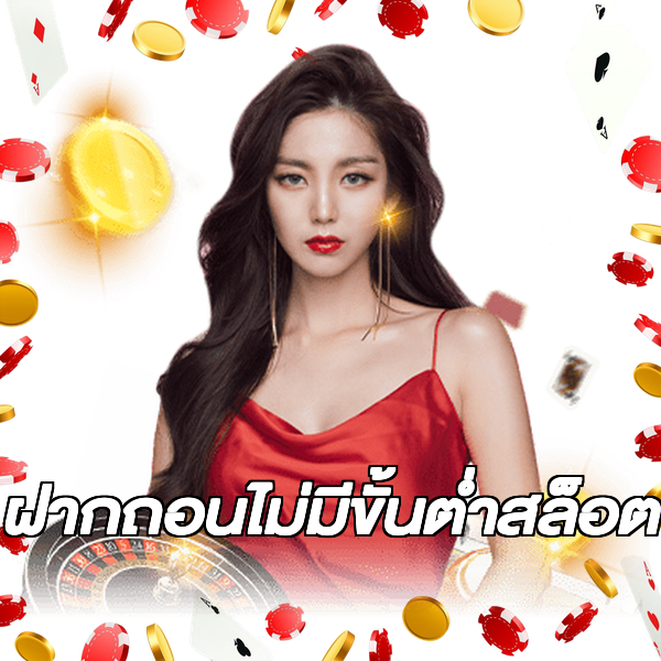 ฝากถอนไม่มีขั้นต่ําสล็อต