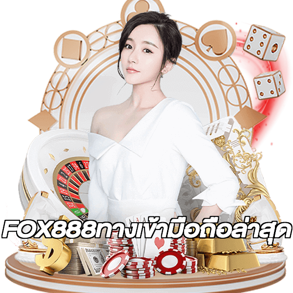 FOX888ทางเข้ามือถือล่าสุด