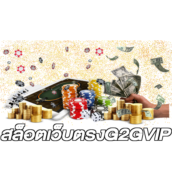 สล็อตเว็บตรงG2GVIP