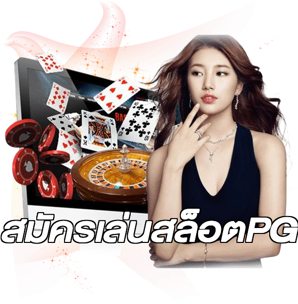 สมัครเล่นสล็อตPG