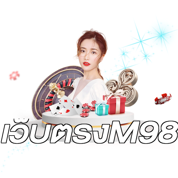 เว็บตรงM98