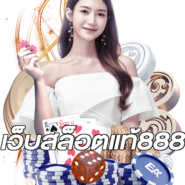 เว็บสล็อตแท้888