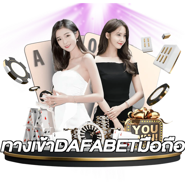 ทางเข้าDAFABETมือถือ