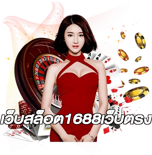 เว็บสล็อต1688เว็บตรง