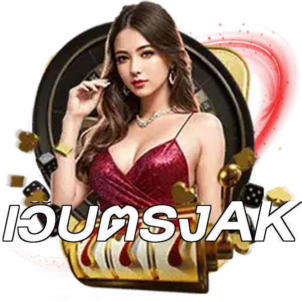 เว็บตรงAK
