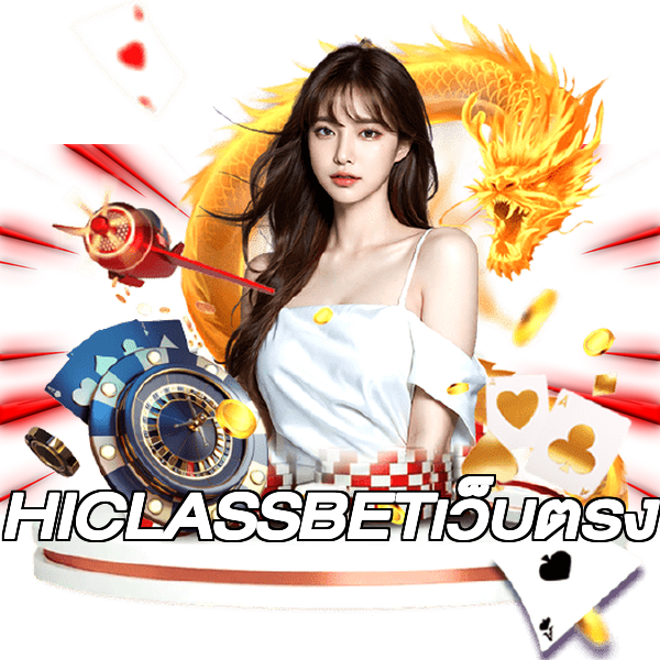 HICLASSBETเว็บตรง