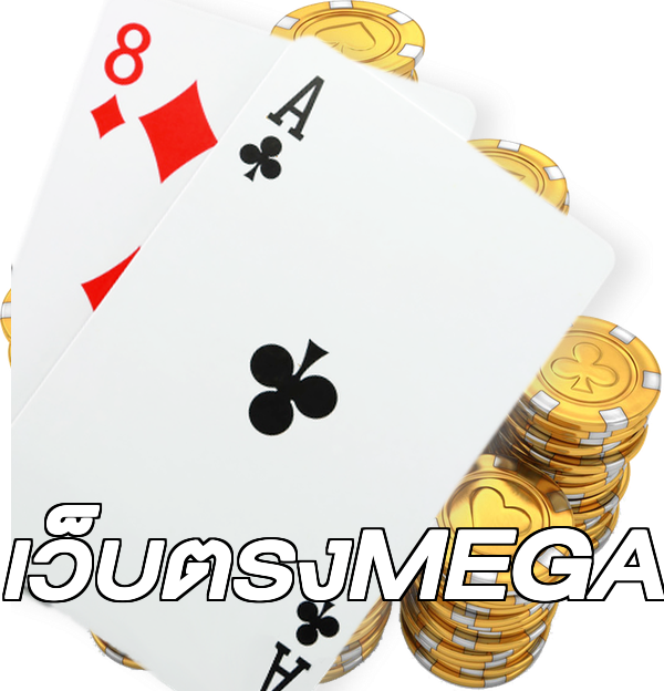 เว็บตรงMEGA