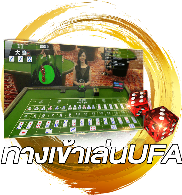 ทางเข้าเล่นUFA
