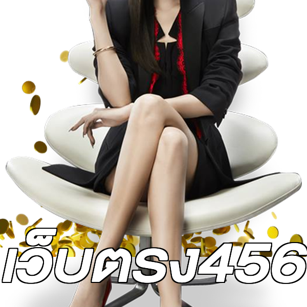 เว็บตรง456