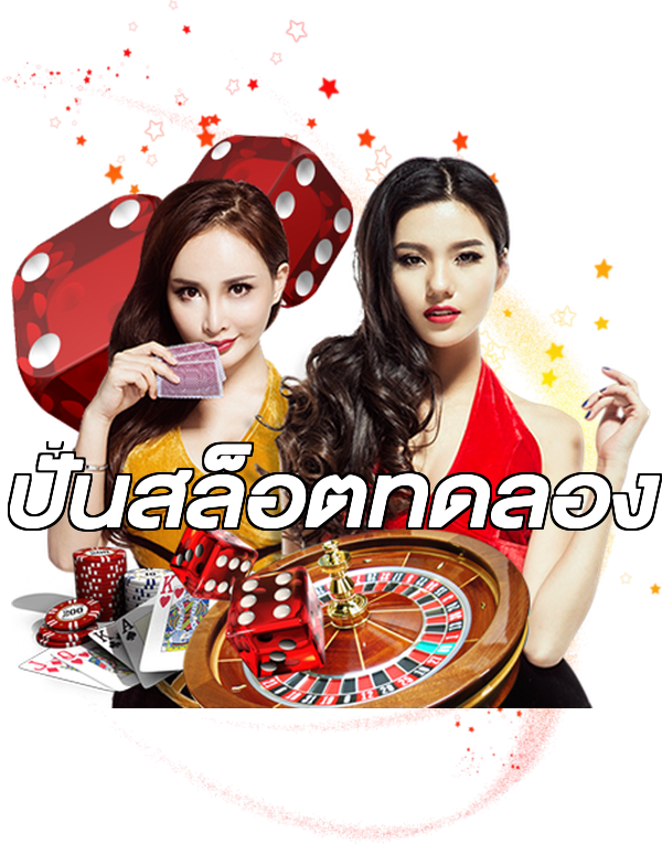ปั่นสล็อตทดลอง