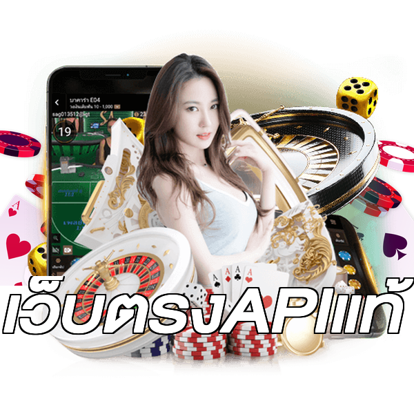 เว็บตรงAPIแท้