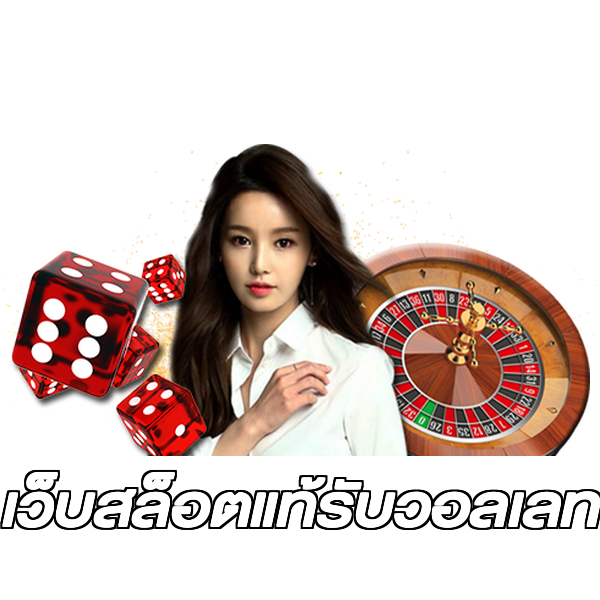 เว็บสล็อตแท้รับวอลเลท