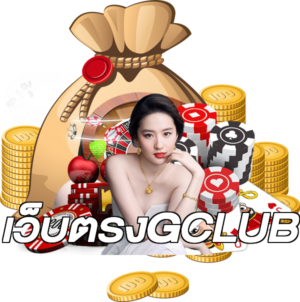 เว็บตรงGCLUB
