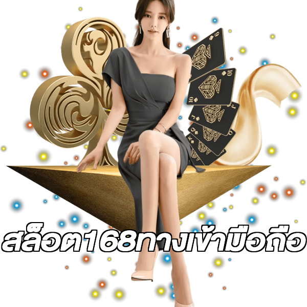 สล็อต168ทางเข้ามือถือ