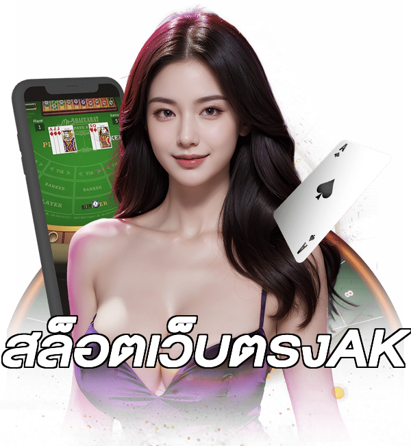 สล็อตเว็บตรงAK