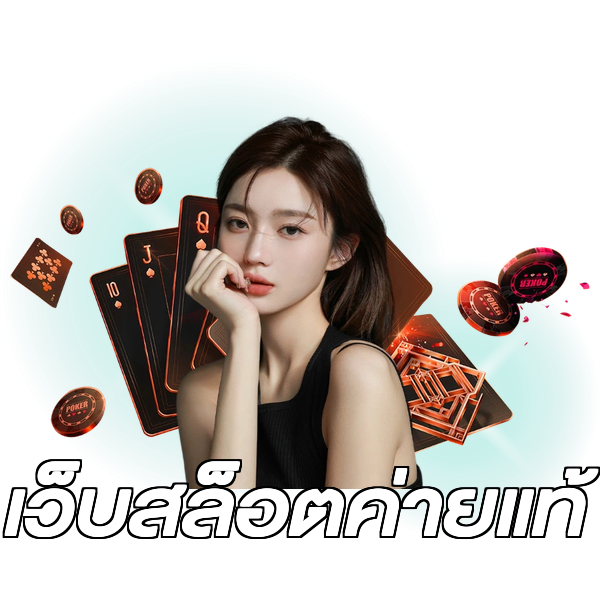 เว็บสล็อตค่ายแท้