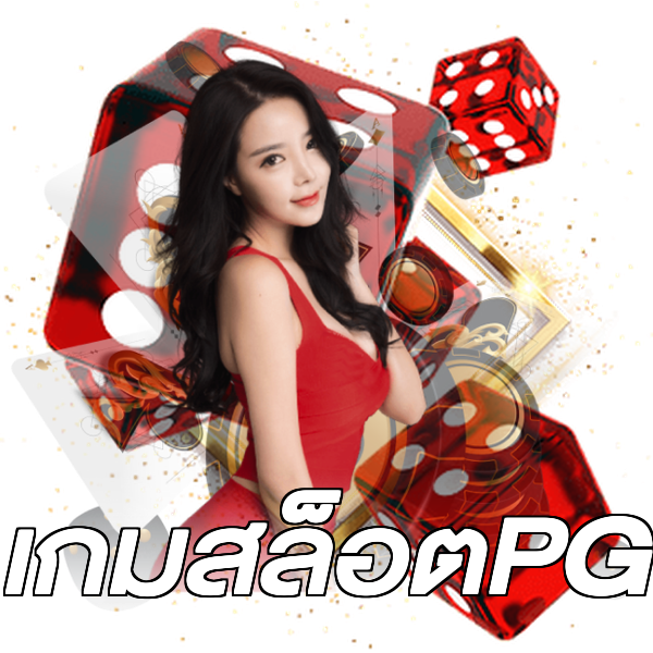 เกมสล็อตPG