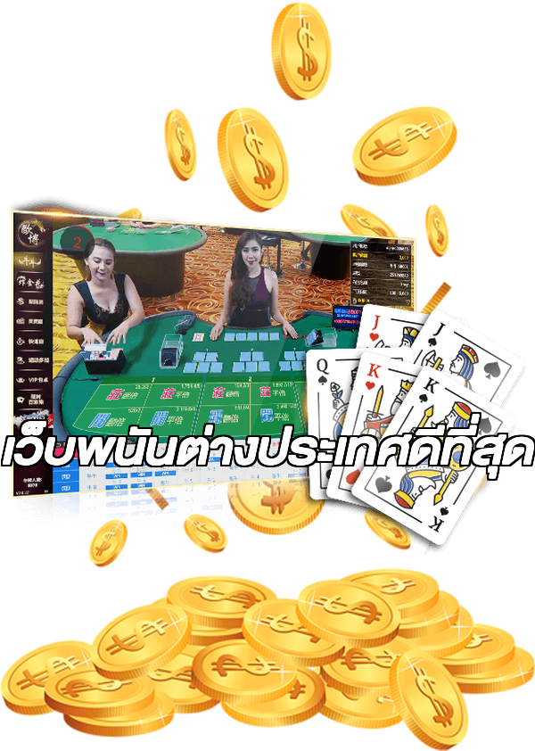 เว็บพนันต่างประเทศดีที่สุด