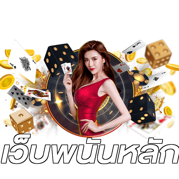 เว็บพนันหลัก