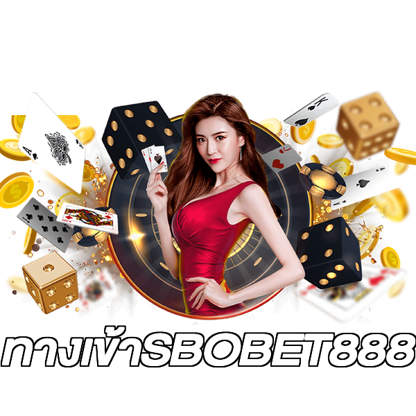 ทางเข้าSBOBET888
