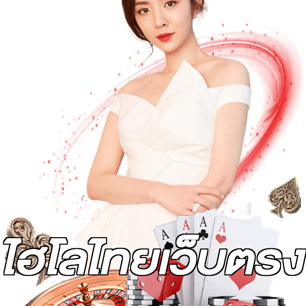 ไฮโลไทยเว็บตรง