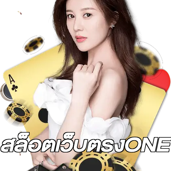 สล็อตเว็บตรงONE