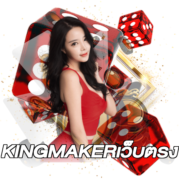 KINGMAKERเว็บตรง