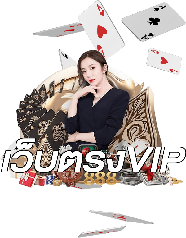 เว็บตรงVIP